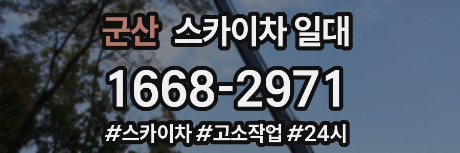 군산 스카이차 일대