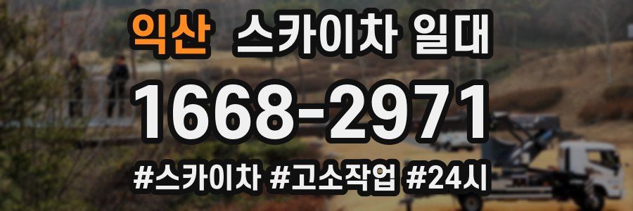 익산 스카이차 일대