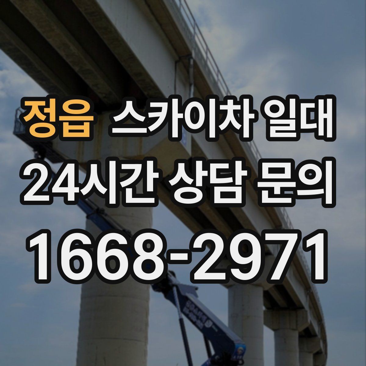 정읍 스카이차 일대 이동식 작업이 필요한 현장 사례