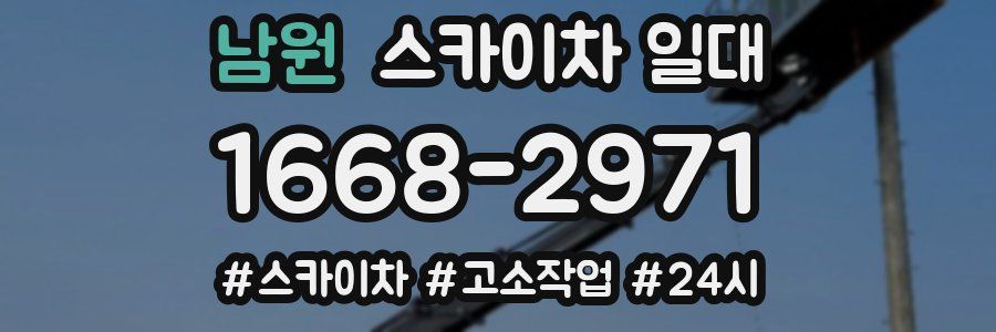 남원 스카이차 일대