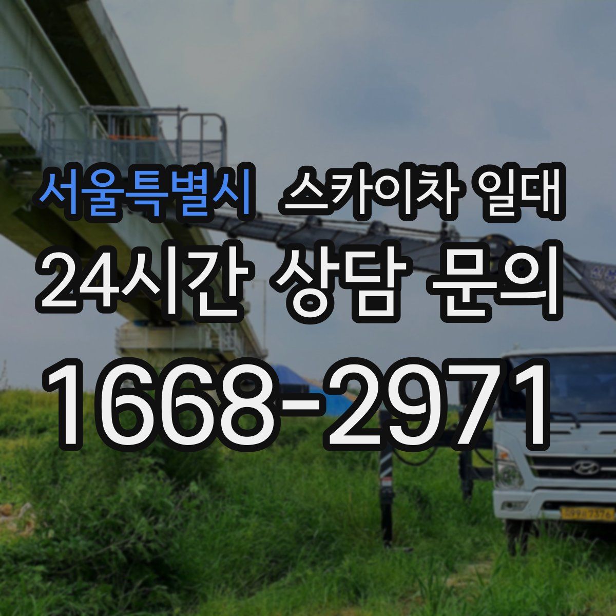 서울특별시 스카이차 일대