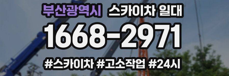 부산광역시 스카이차 일대