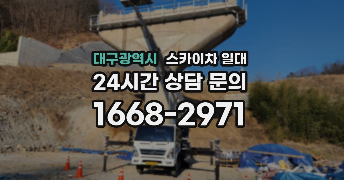 대구광역시 스카이차 일대