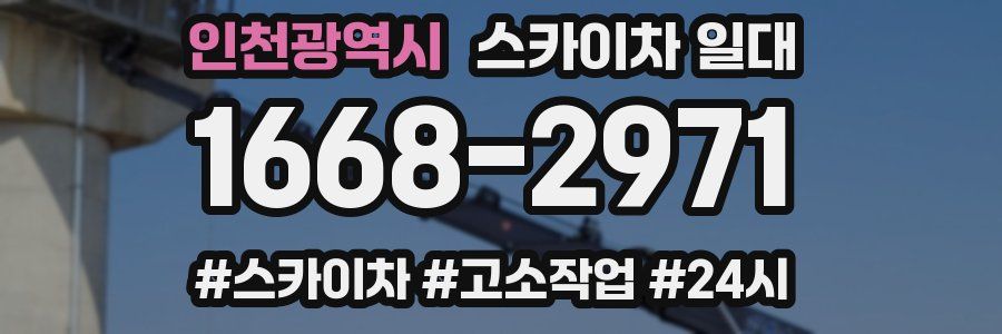 인천광역시 스카이차 일대