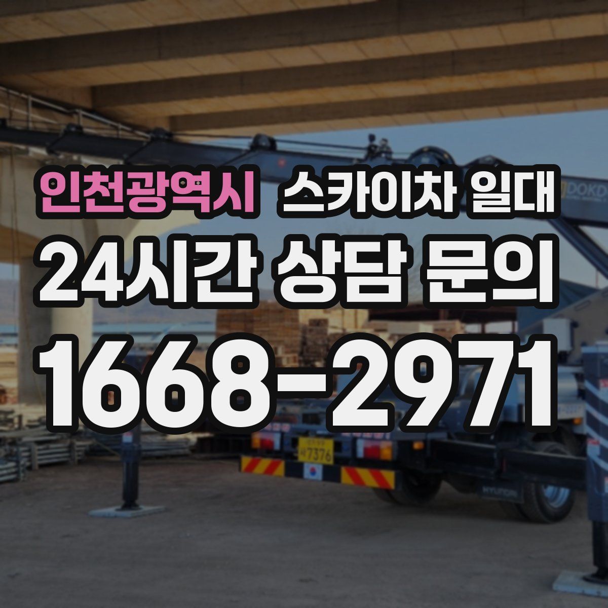 인천광역시 스카이차 일대