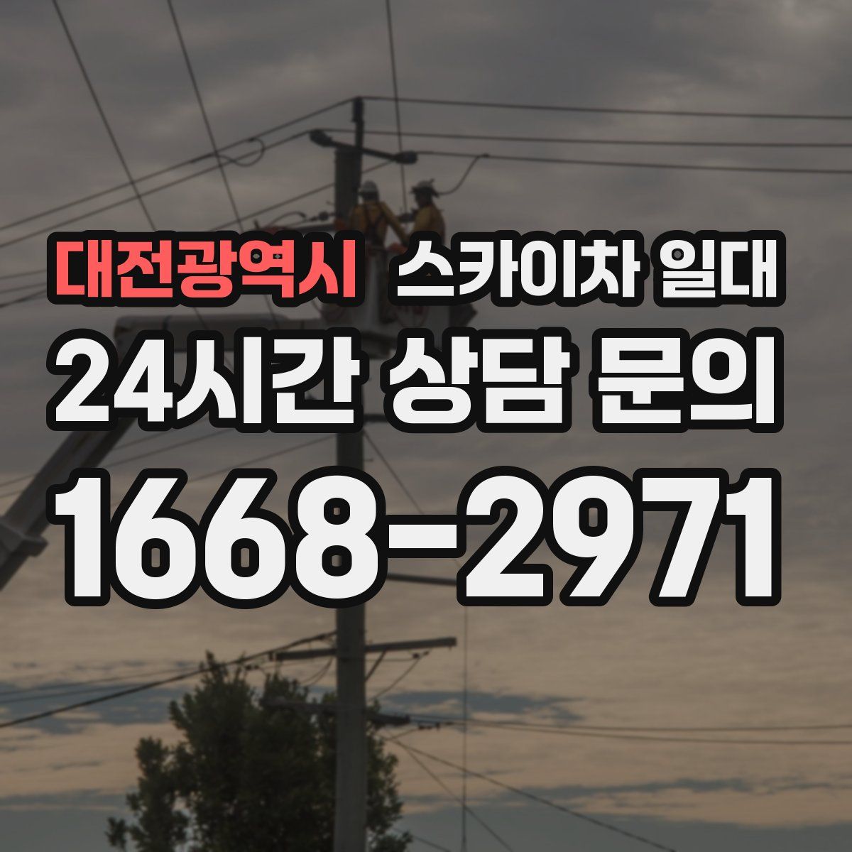 대전광역시 스카이차 일대