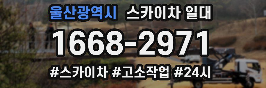 울산광역시 스카이차 일대