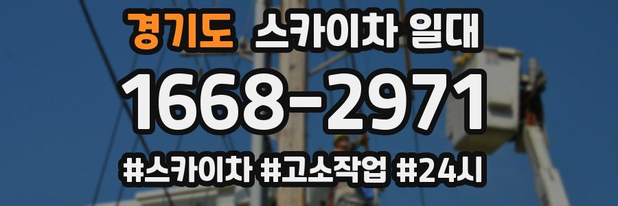 경기도 스카이차 일대