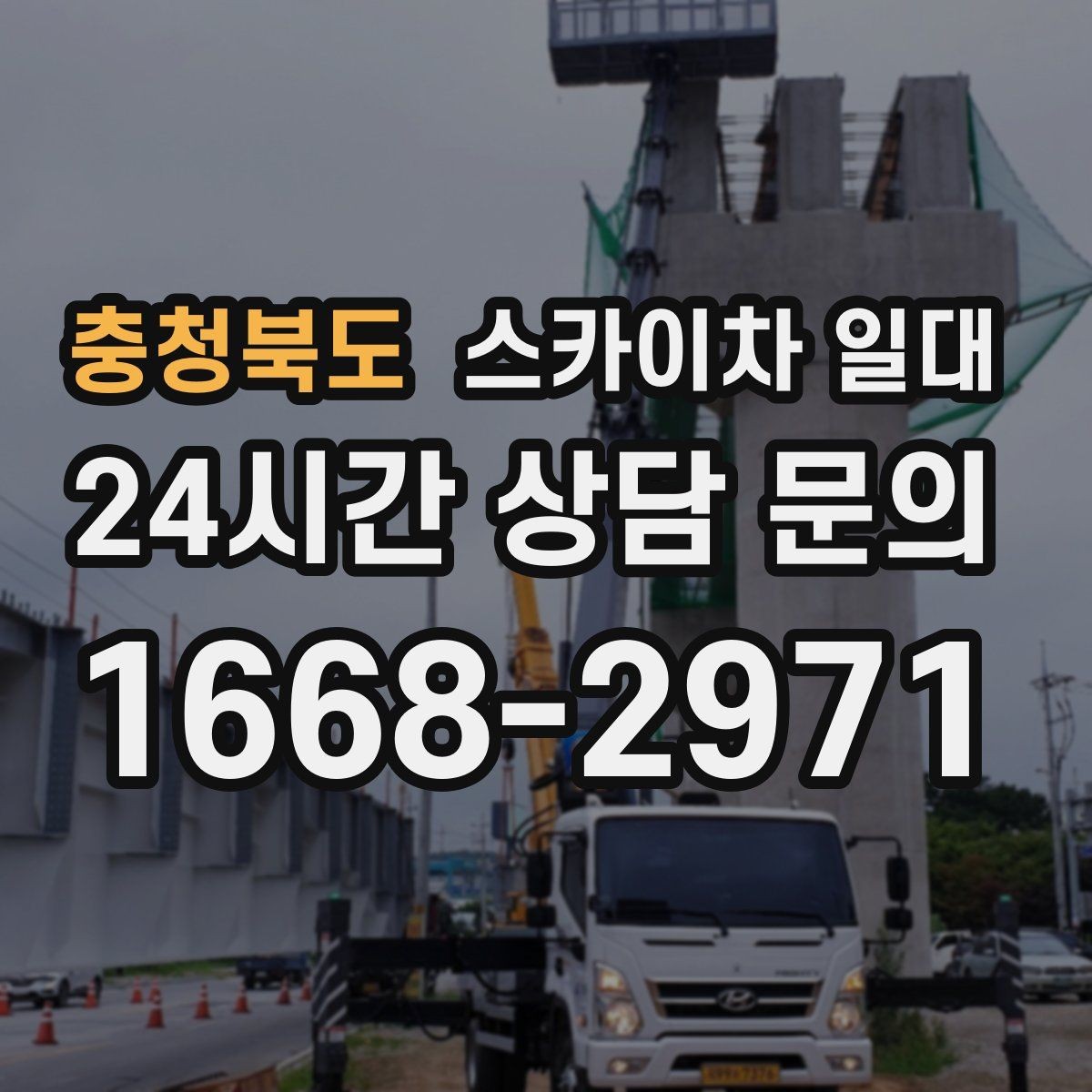 충청북도 스카이차 일대 작업 효율을 높이는 준비