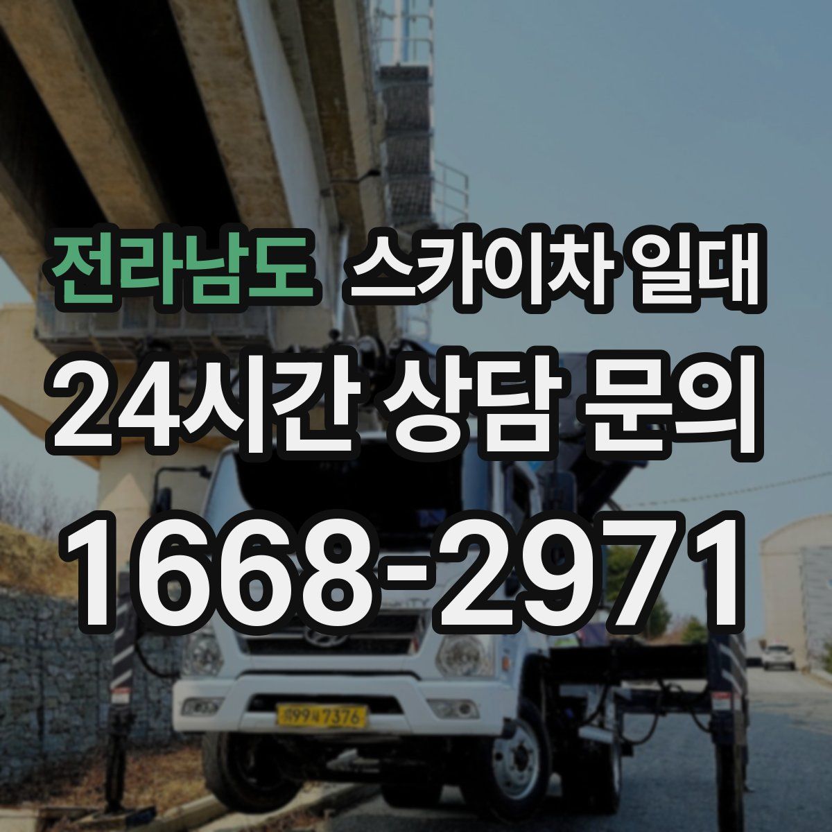 전라남도 스카이차 일대
