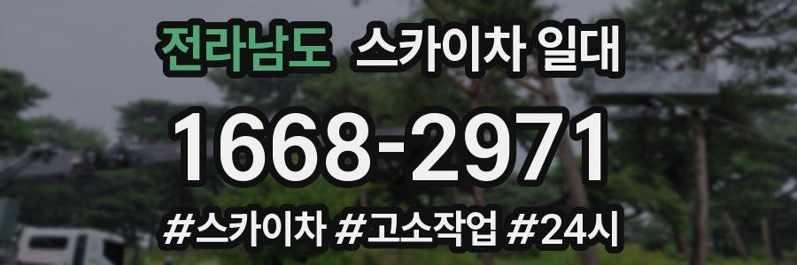전라남도 스카이차 일대