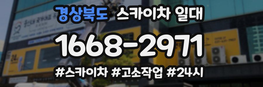 경상북도 스카이차 일대