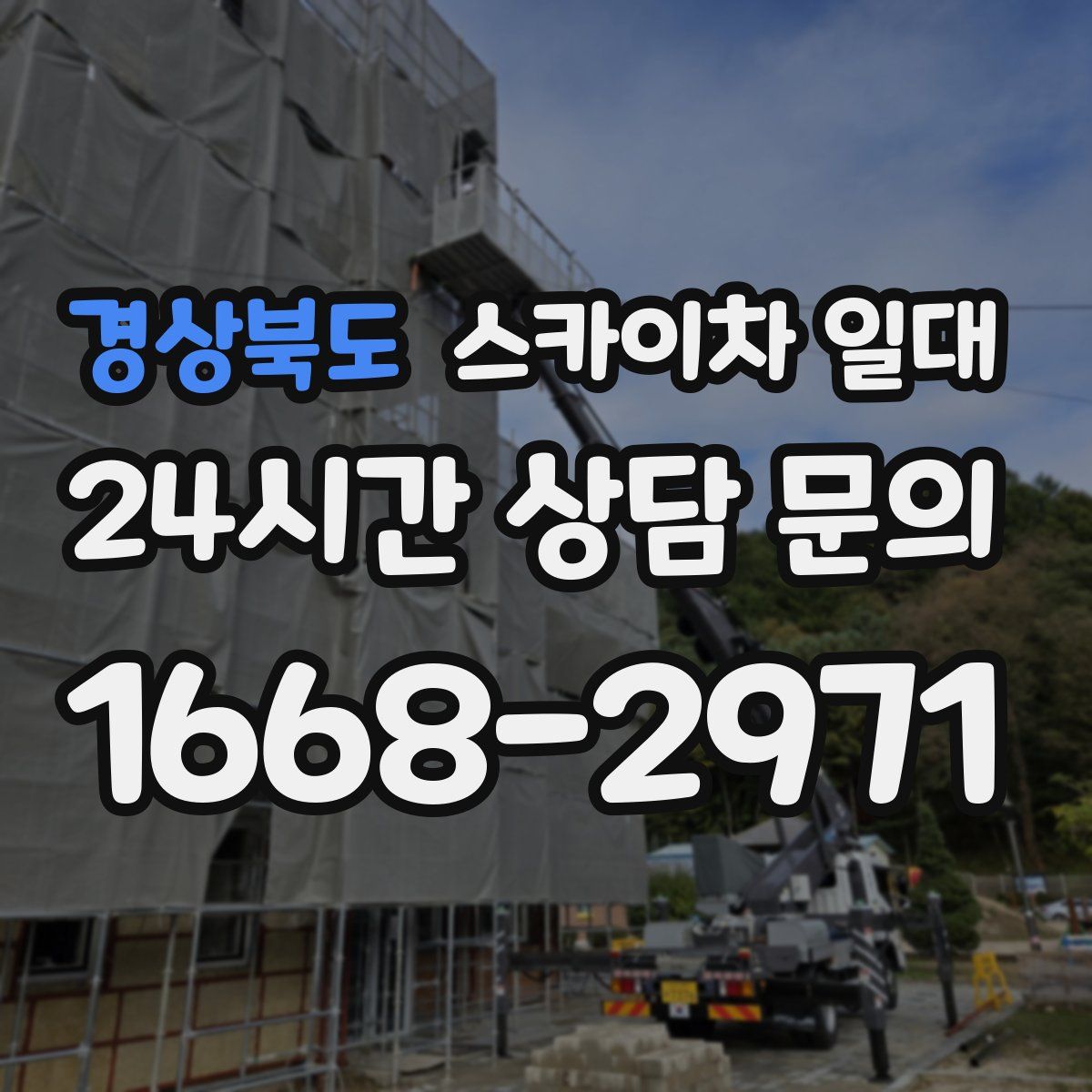 경상북도 스카이차 일대