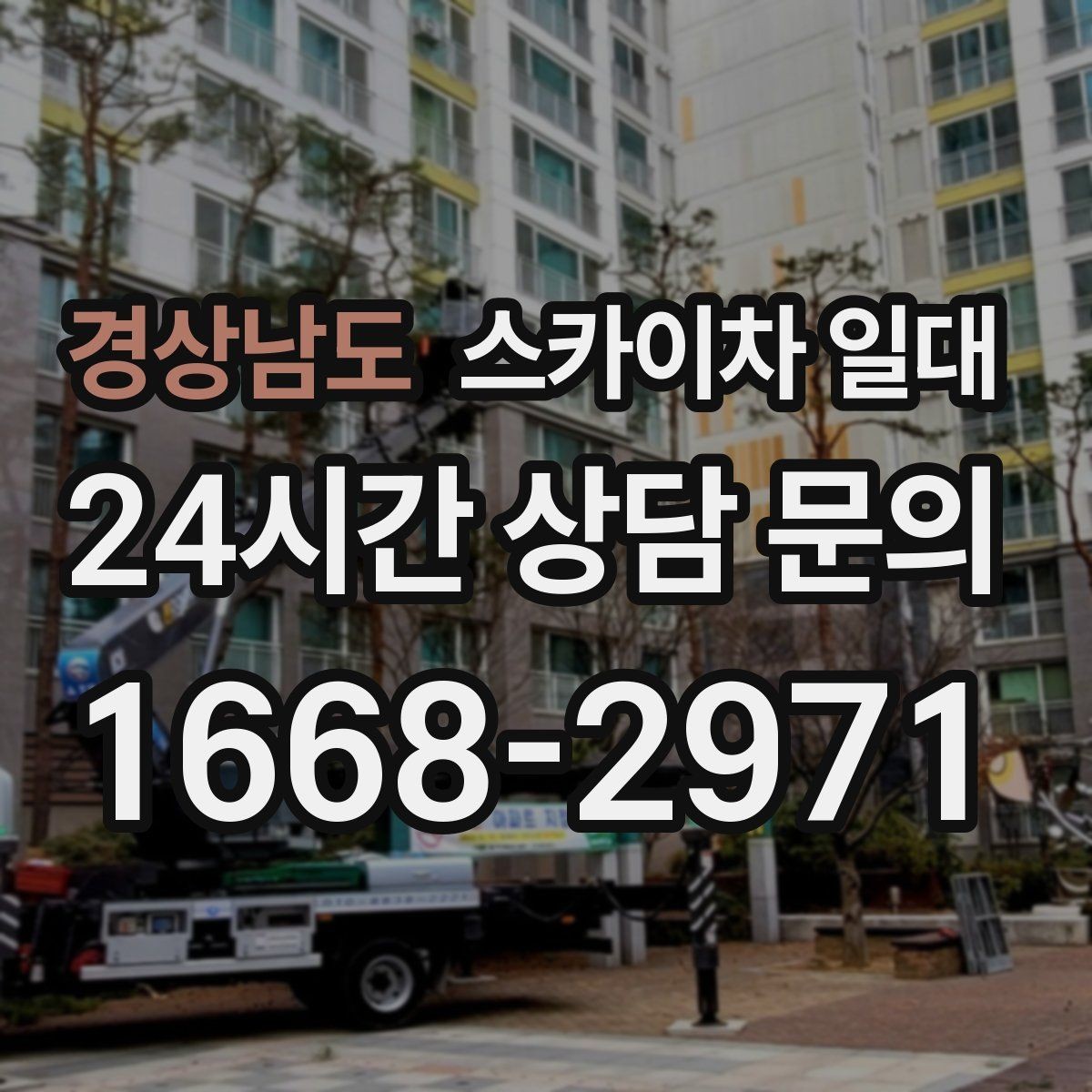 경상남도 스카이차 일대 업체 선택 전에 비교할 항목