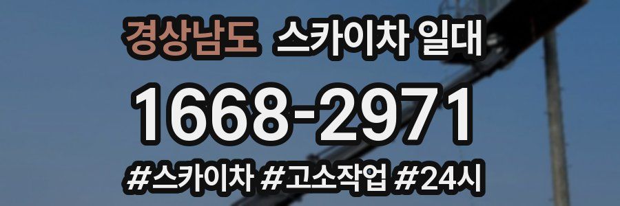 경상남도 스카이차 일대