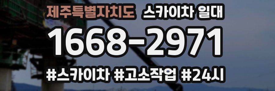 제주특별자치도 스카이차 일대
