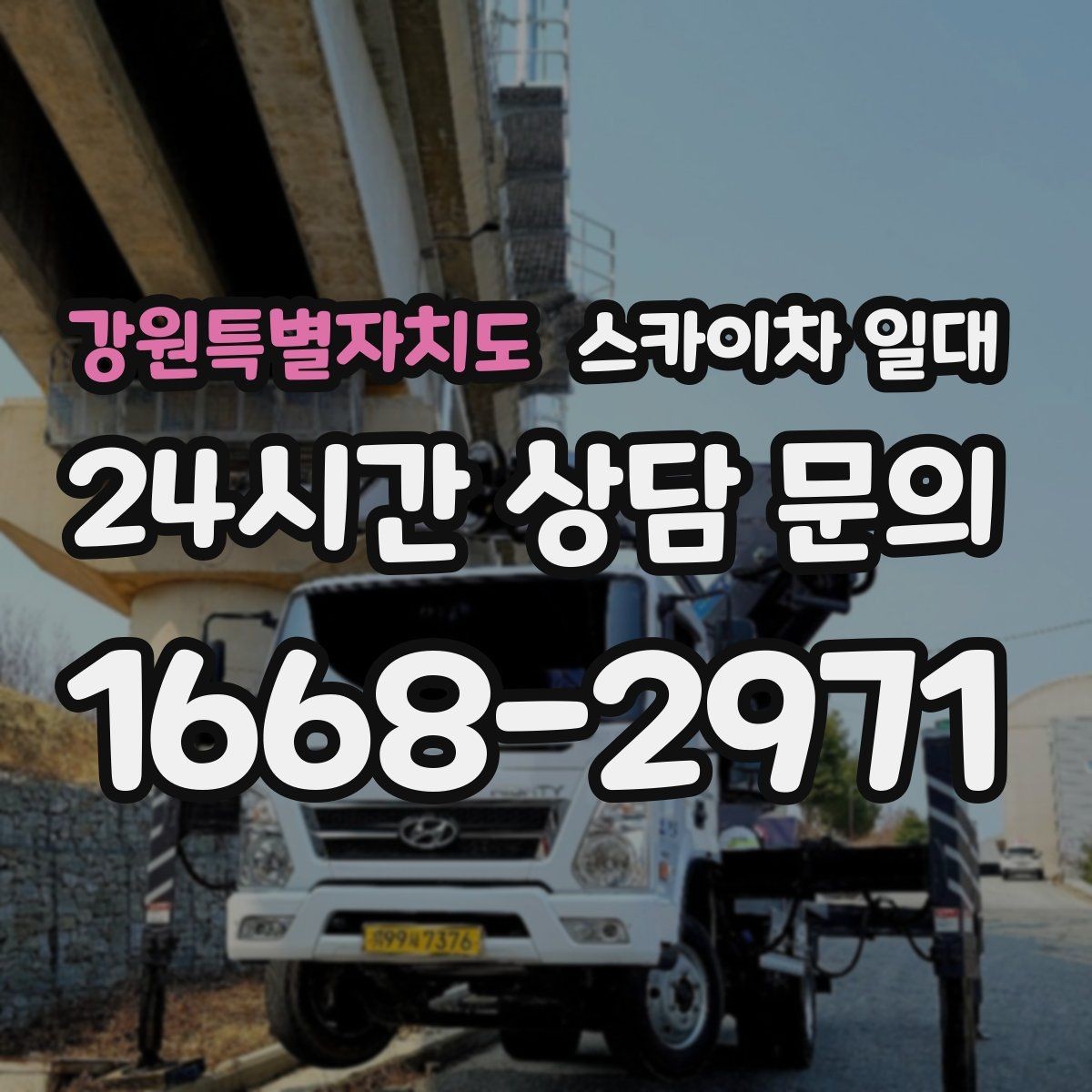 강원특별자치도 스카이차 일대 장비 운행 전 도로 상태 확인하기