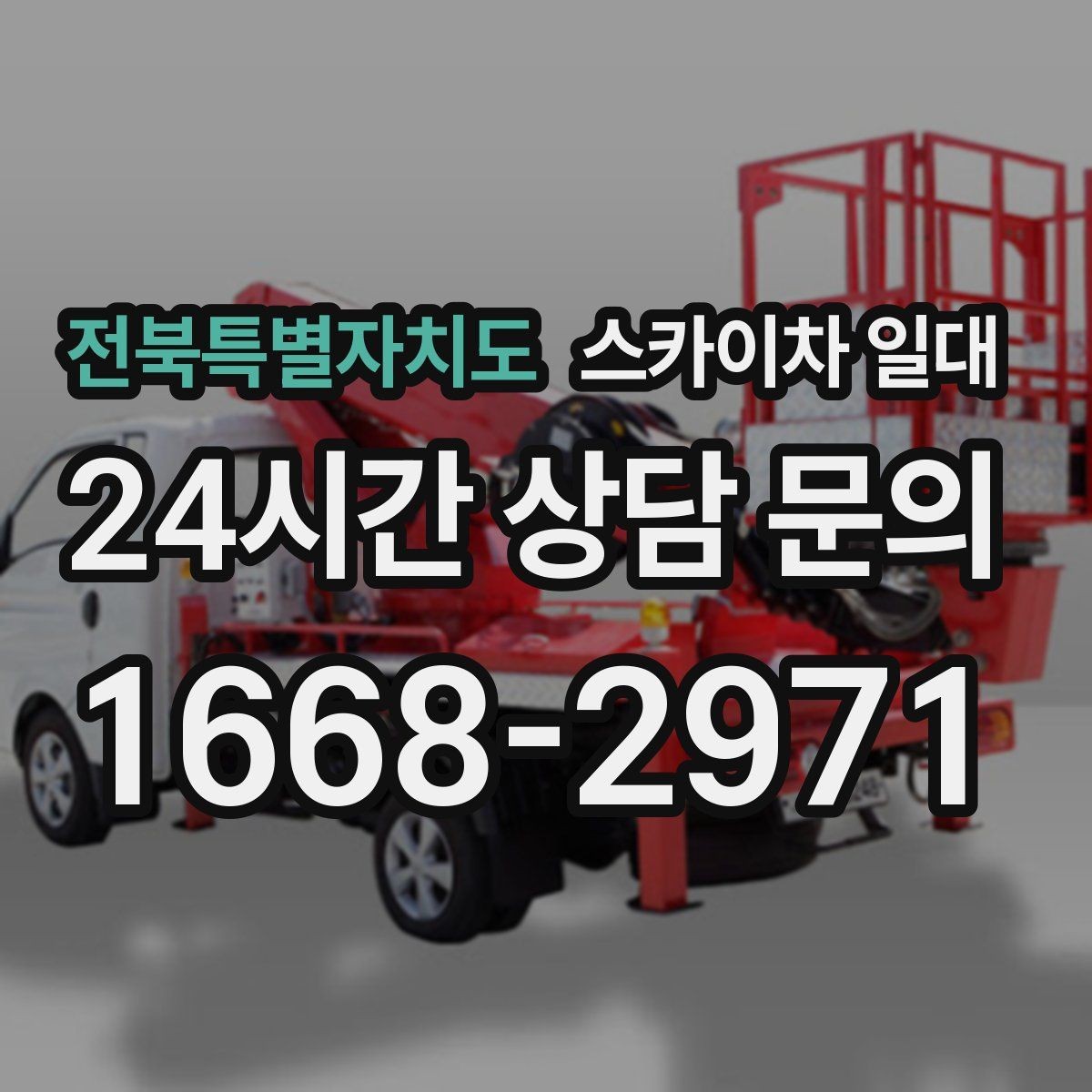 전북특별자치도 스카이차 일대 작업 전 보험과 안전 조항 살피기