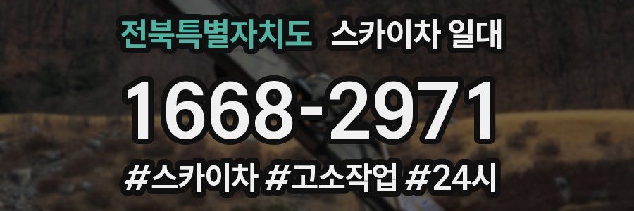 전북특별자치도 스카이차 일대