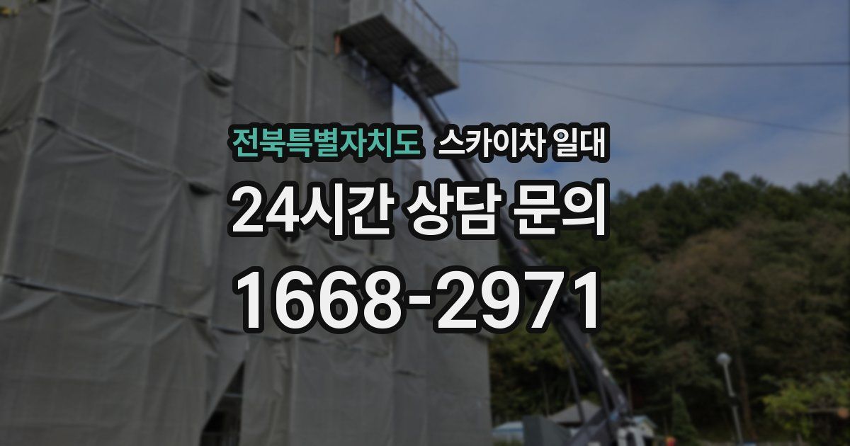 전북특별자치도 스카이차 일대