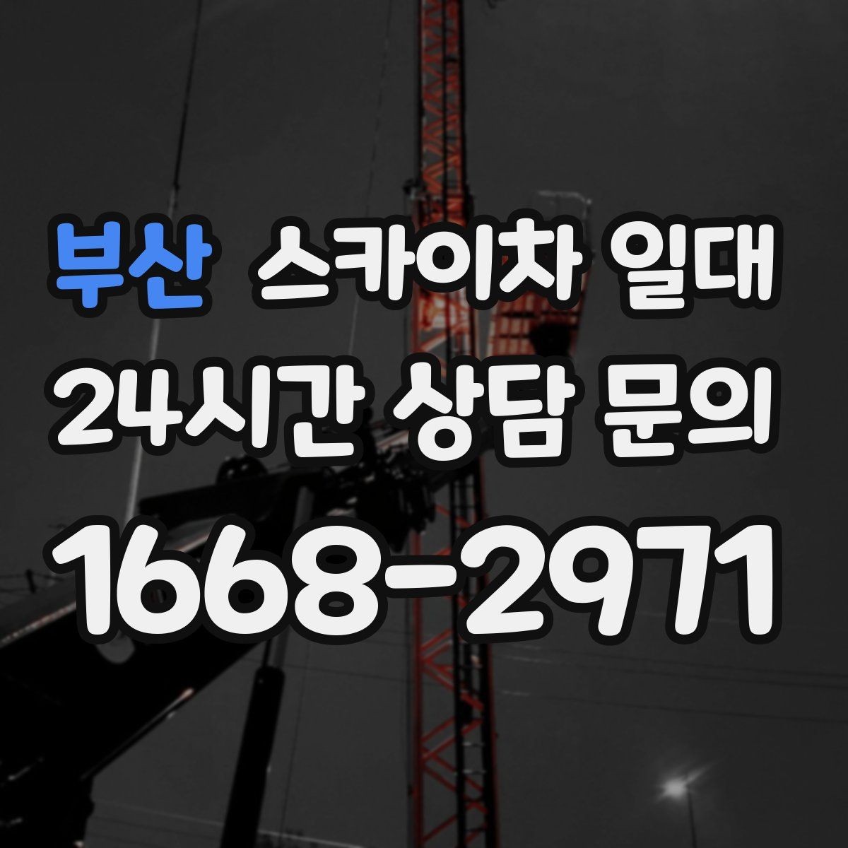 부산 스카이차 일대 장비 투입 전 확인 순서