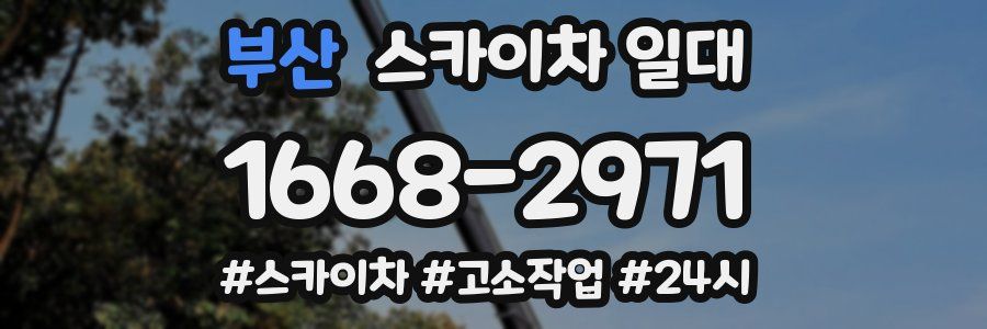 부산 스카이차 일대