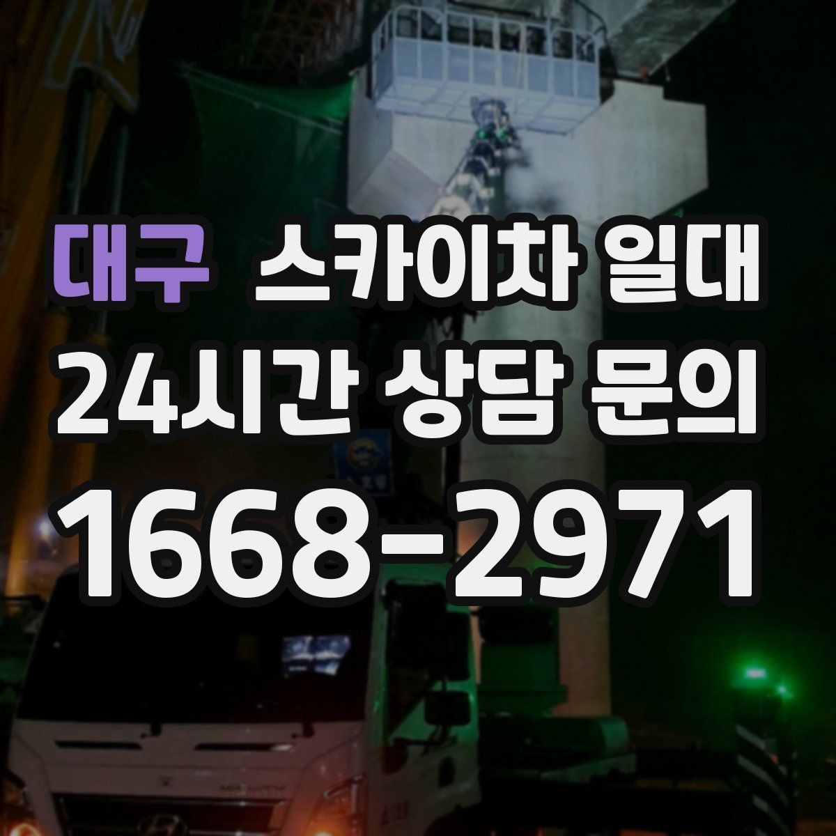 대구 스카이차 일대 현장 이동 동선이 중요한 작업