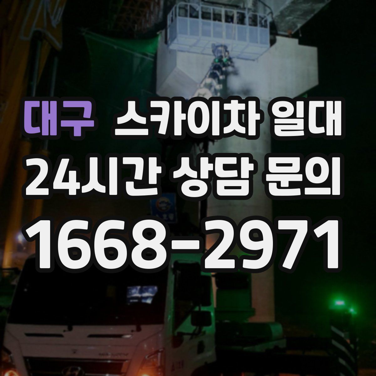 대구 스카이차 일대