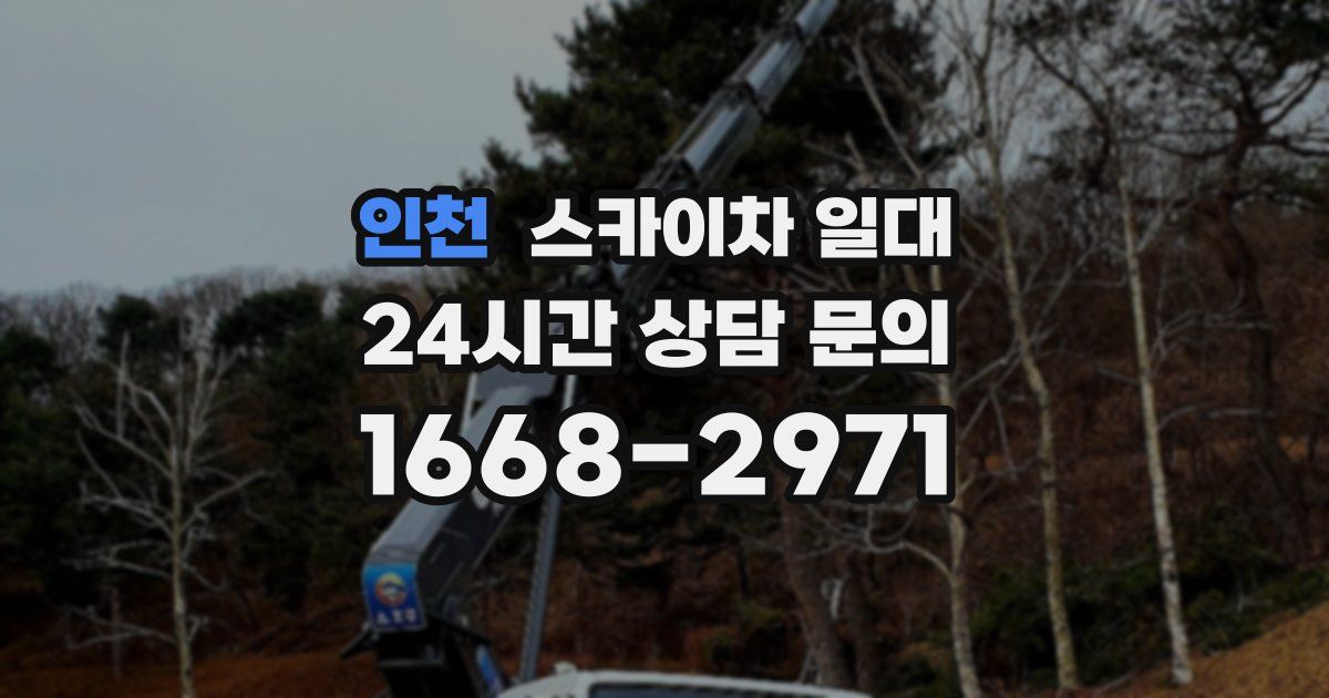 인천 스카이차 일대