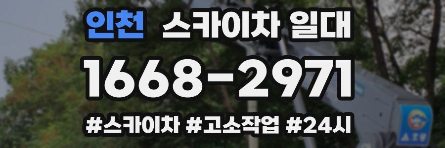 인천 스카이차 일대