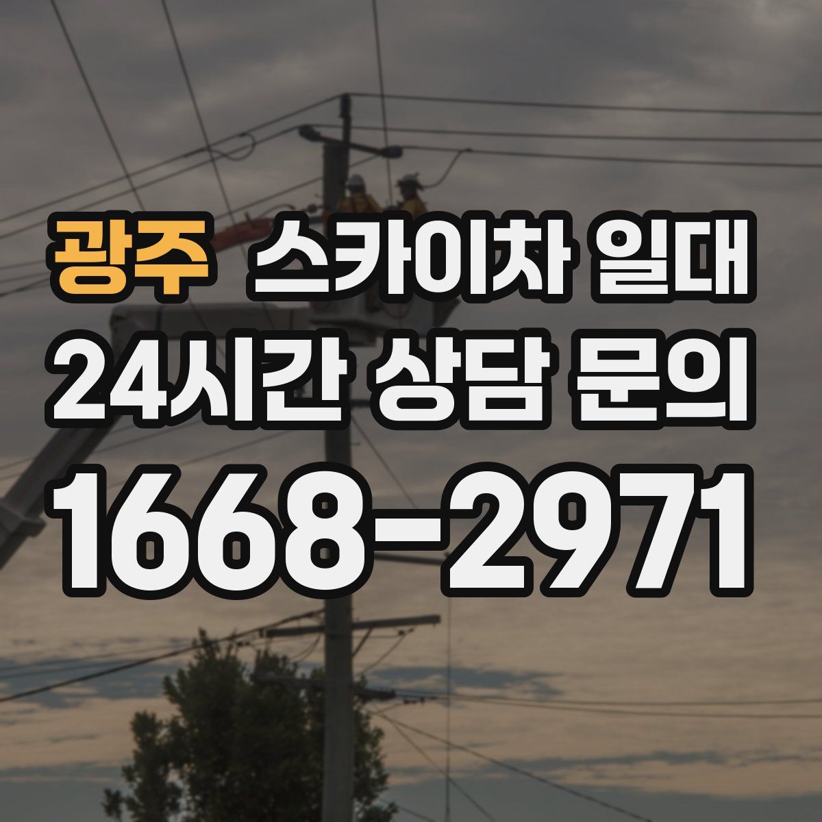 광주 스카이차 일대