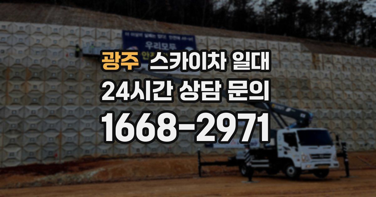 광주 스카이차 일대