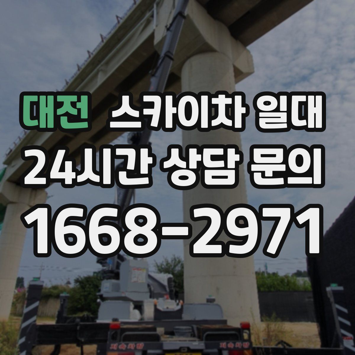 대전 스카이차 일대