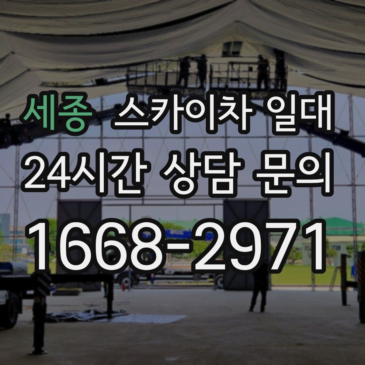 세종 스카이차 일대 높은 곳 작업을 위한 기본 이해