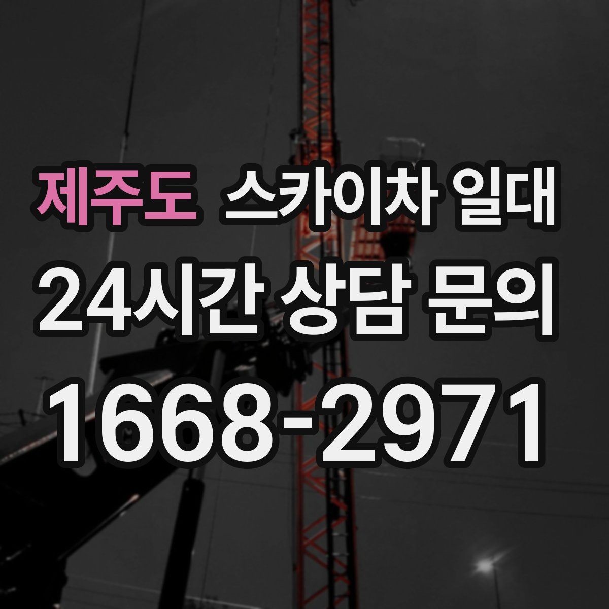 제주도 스카이차 일대 작업 전 확인해야 할 안전 포인트
