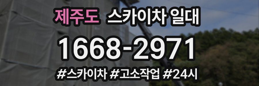 제주도 스카이차 일대