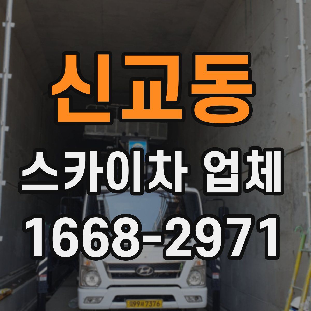 신교동 스카이차 업체
