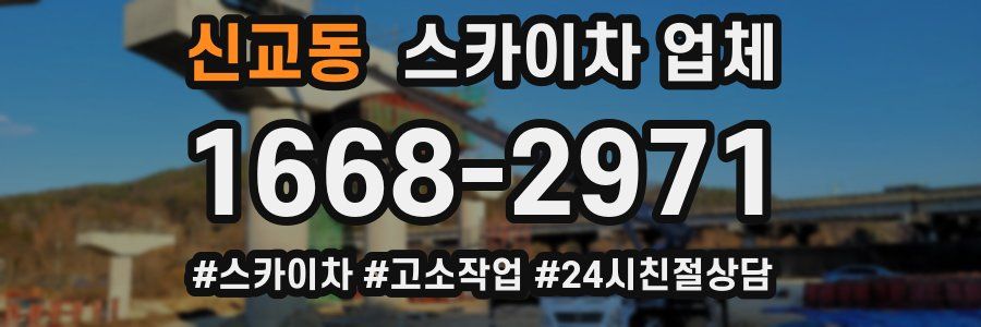 신교동 스카이차 업체