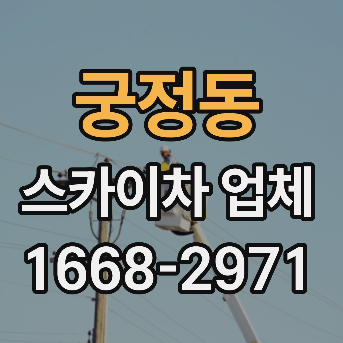 궁정동 스카이차 업체