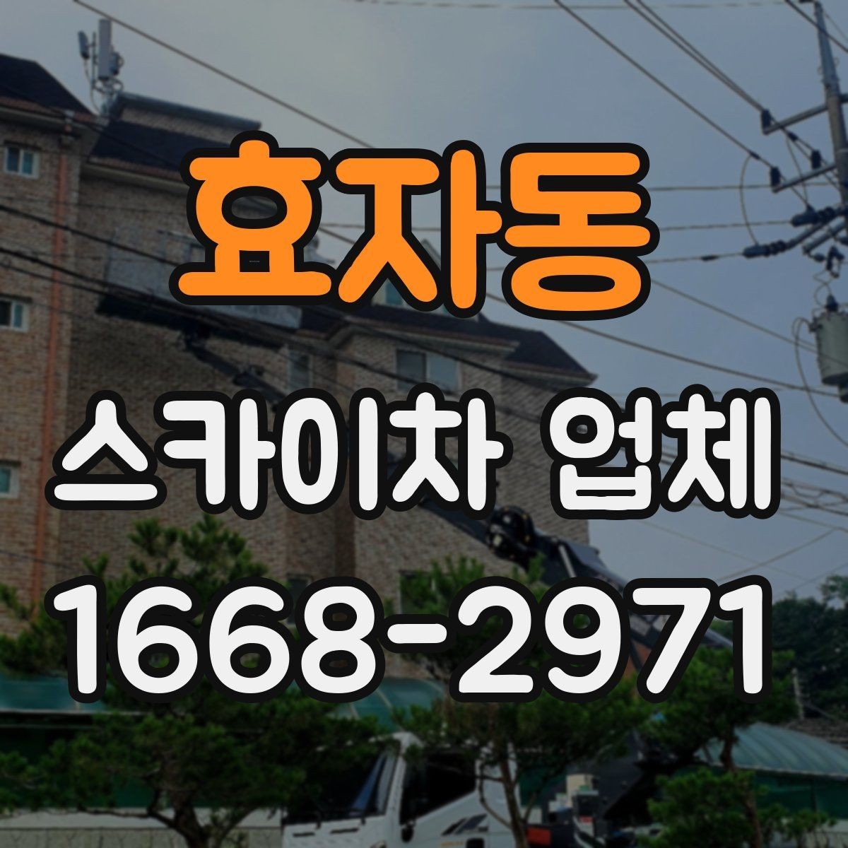 효자동 스카이차 업체 선택 시 사전 상담에서 확인할 내용