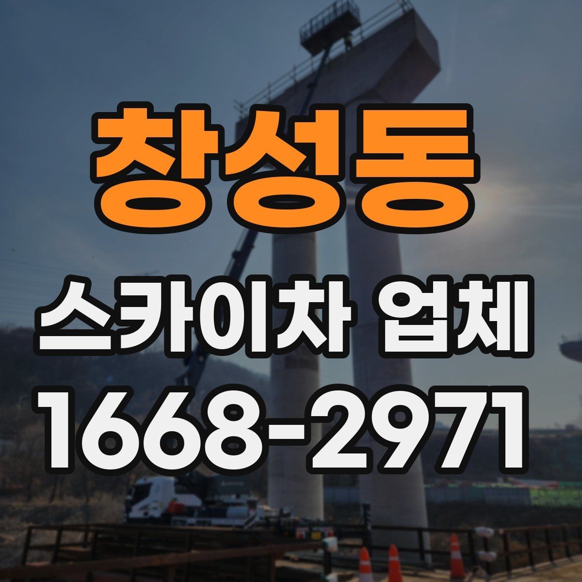 창성동 스카이차 업체 가격 문의할 때 확인할 내용