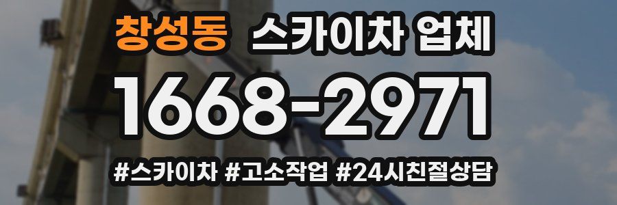 창성동 스카이차 업체