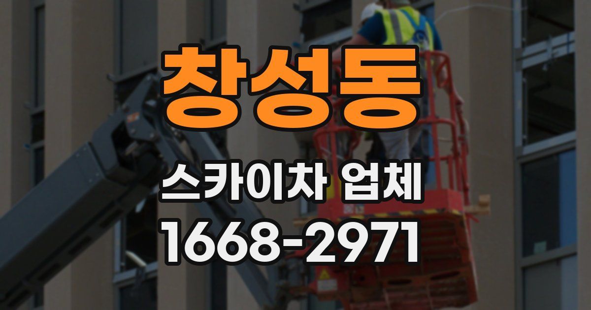 창성동 스카이차 업체