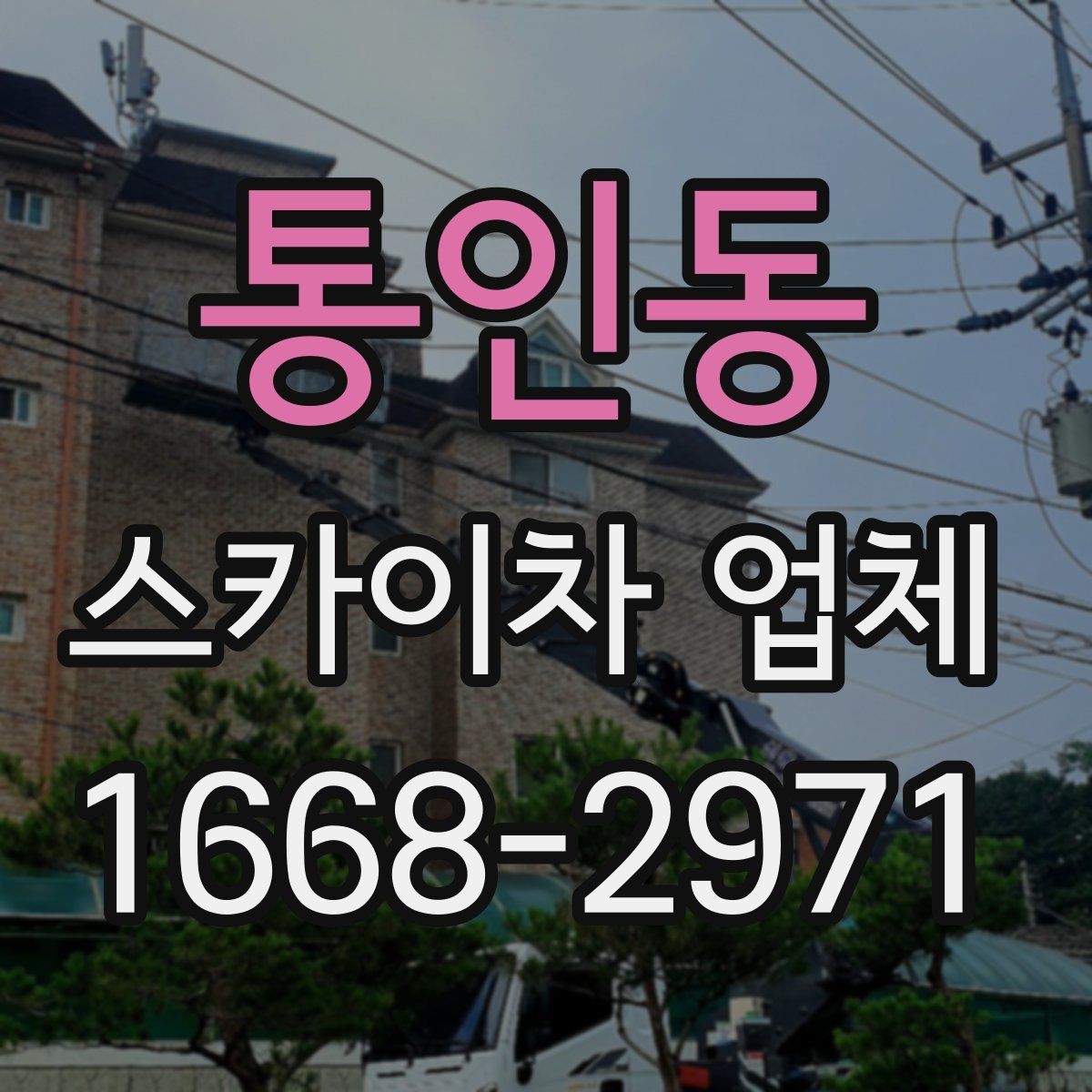 통인동 스카이차 업체 견적서를 볼 때 체크할 세부 항목
