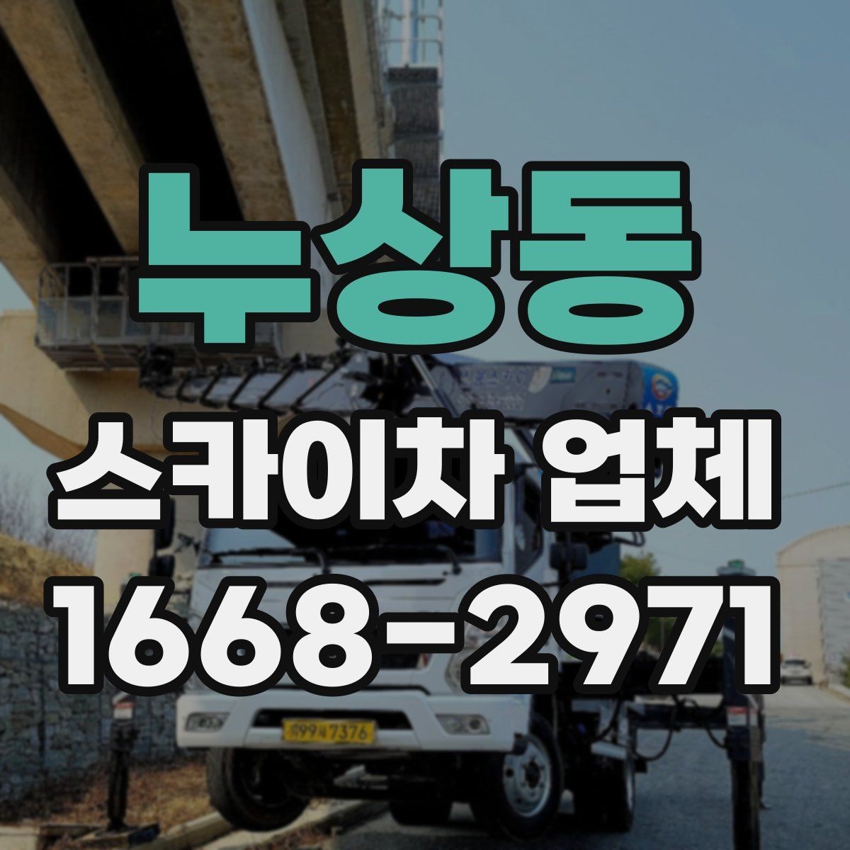 누상동 스카이차 업체 상담으로 확인하는 작업 가능 여부