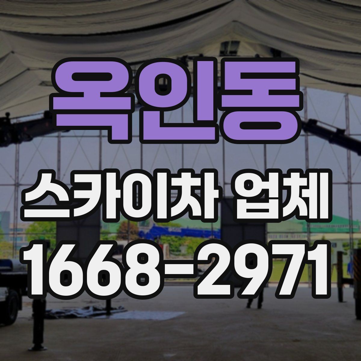 옥인동 스카이차 업체 고를 때 장비의 전반적 상태가 중요한 이유