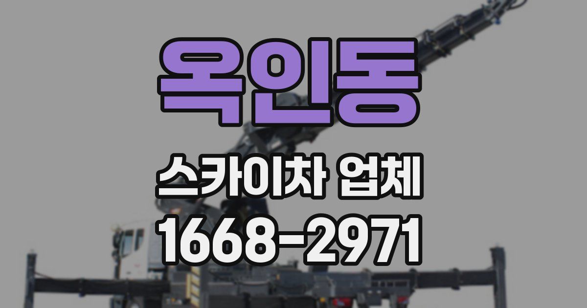 옥인동 스카이차 업체