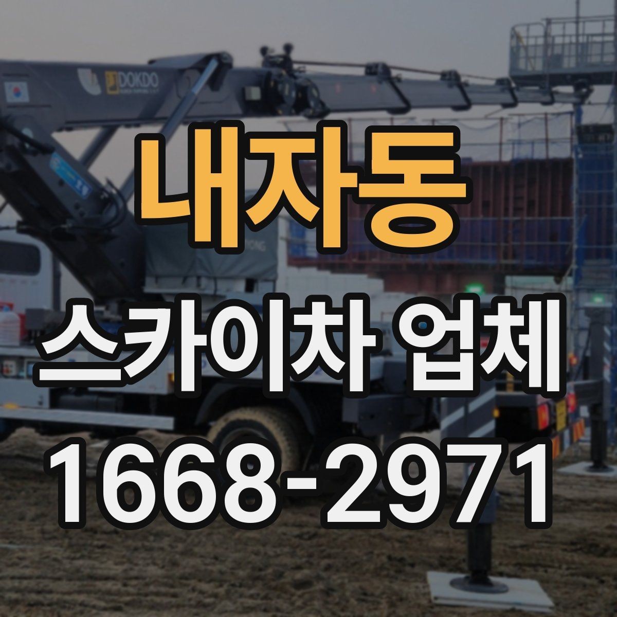 내자동 스카이차 업체 이용 시 일정 변경에 대비하는 방법