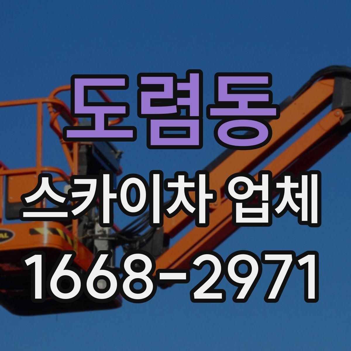 도렴동 스카이차 업체 견적 비교를 위한 기본 정보 정리