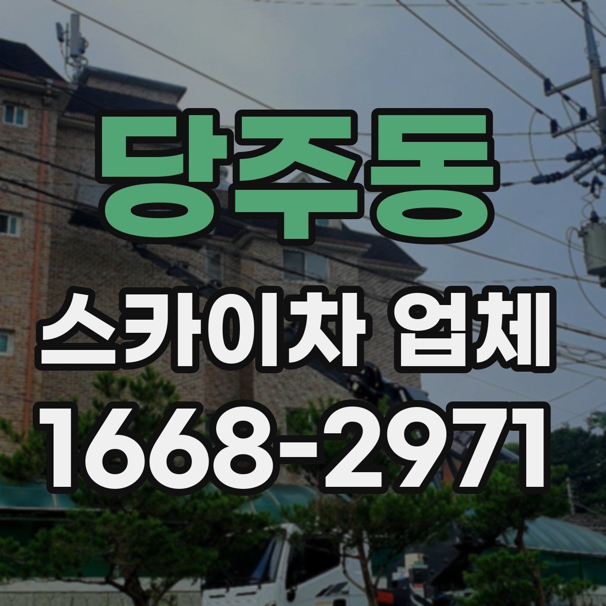 당주동 스카이차 업체 비교 시 전화 상담에서 확인할 질문
